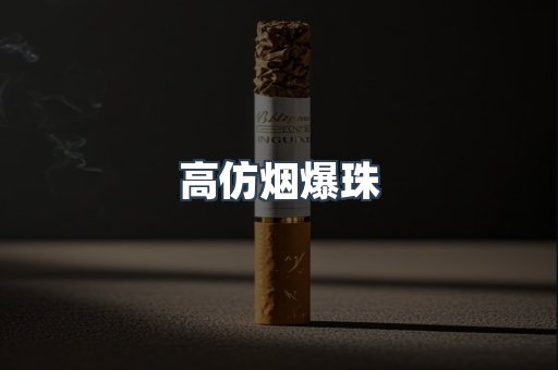 高仿烟爆珠